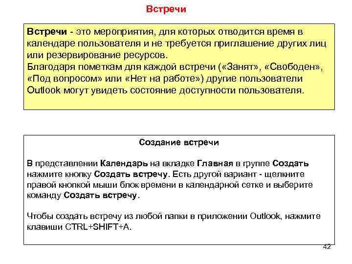 Встречи - это мероприятия, для которых отводится время в календаре пользователя и не требуется