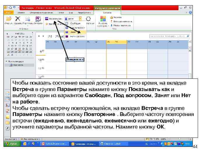 Чтобы показать состояние вашей доступности в это время, на вкладке Встреча в группе Параметры
