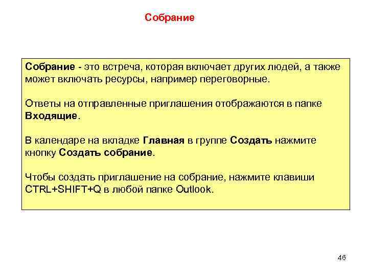 Собрание - это встреча, которая включает других людей, а также может включать ресурсы, например