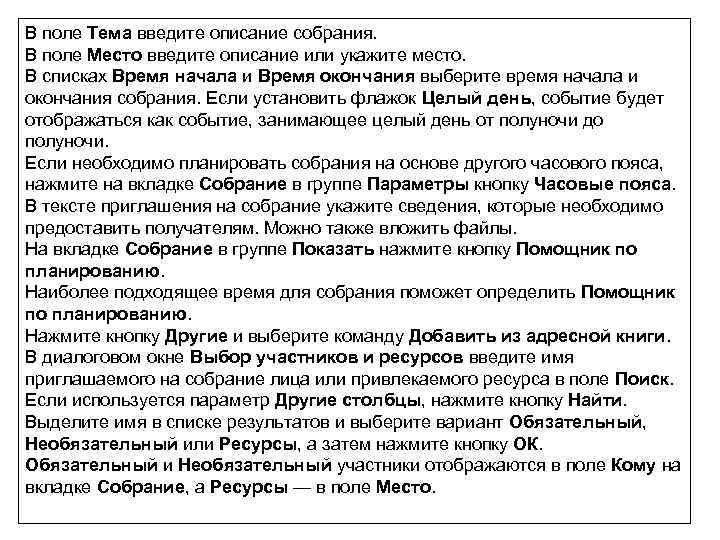 В поле Тема введите описание собрания. В поле Место введите описание или укажите место.