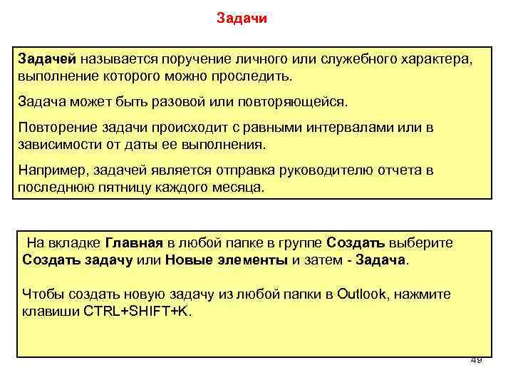 Задачи Задачей называется поручение личного или служебного характера, выполнение которого можно проследить. Задача может