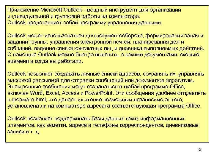 Приложение Microsoft Outlook - мощный инструмент для организации индивидуальной и групповой работы на компьютере.