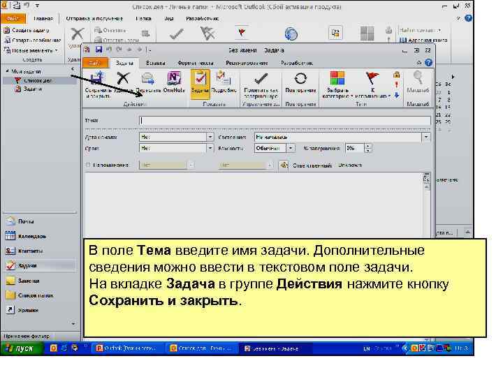 В поле Тема введите имя задачи. Дополнительные сведения можно ввести в текстовом поле задачи.