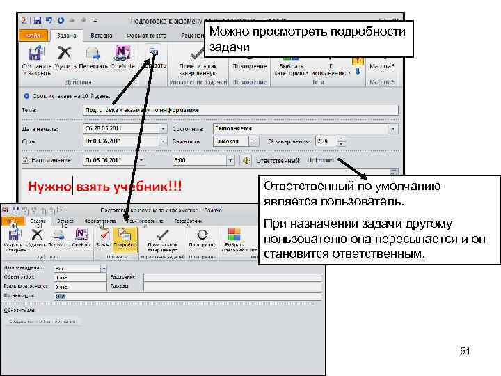 Можно просмотреть подробности задачи Ответственный по умолчанию является пользователь. При назначении задачи другому пользователю