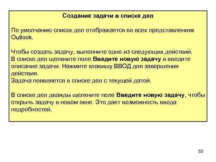 Создание задачи в списке дел По умолчанию список дел отображается во всех представлениях Outlook.