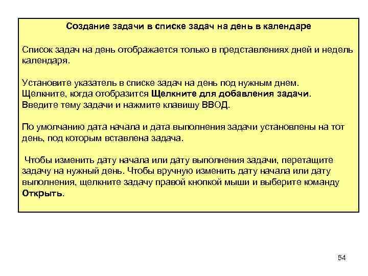 Создание задачи в списке задач на день в календаре Список задач на день отображается