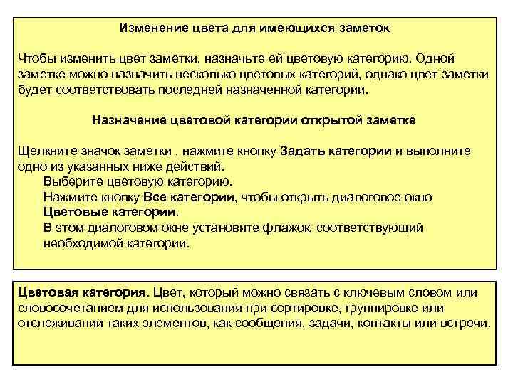 Изменение цвета для имеющихся заметок Чтобы изменить цвет заметки, назначьте ей цветовую категорию. Одной