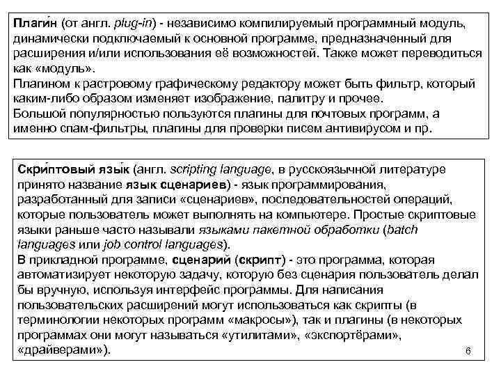 Плаги н (от англ. plug-in) - независимо компилируемый программный модуль, динамически подключаемый к основной