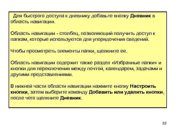  Для быстрого доступа к дневнику добавьте кнопку Дневник в область навигации. Область навигации