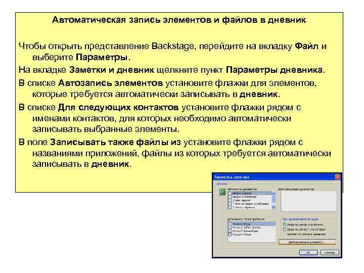 Автоматическая запись элементов и файлов в дневник Чтобы открыть представление Backstage, перейдите на вкладку