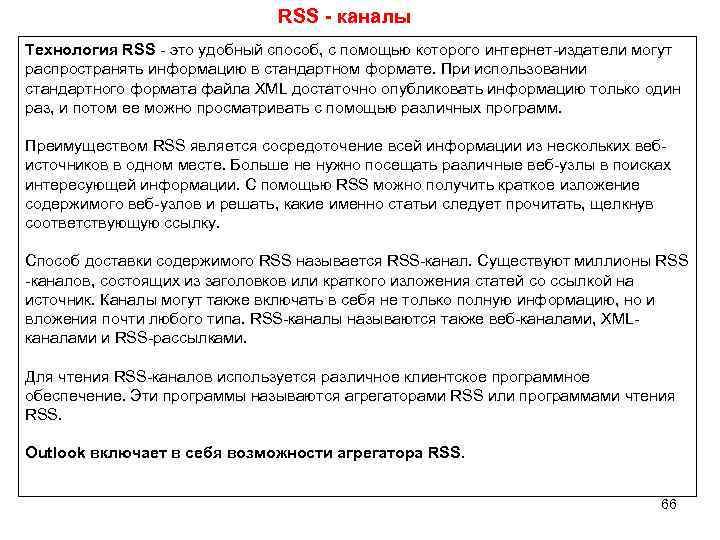 RSS - каналы Технология RSS - это удобный способ, с помощью которого интернет-издатели могут