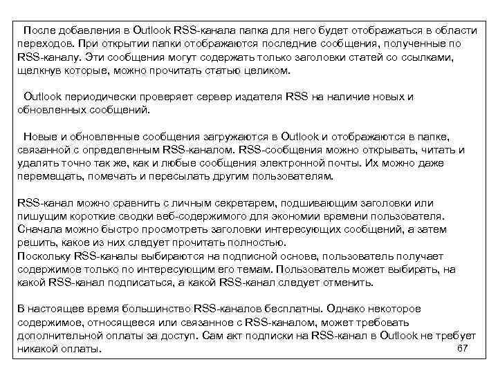 После добавления в Outlook RSS-канала папка для него будет отображаться в области переходов.