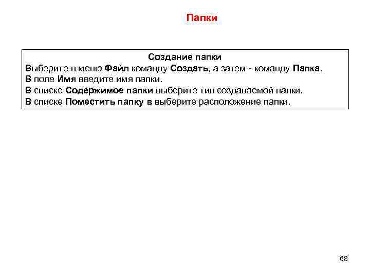 Папки Создание папки Выберите в меню Файл команду Создать, а затем - команду Папка.