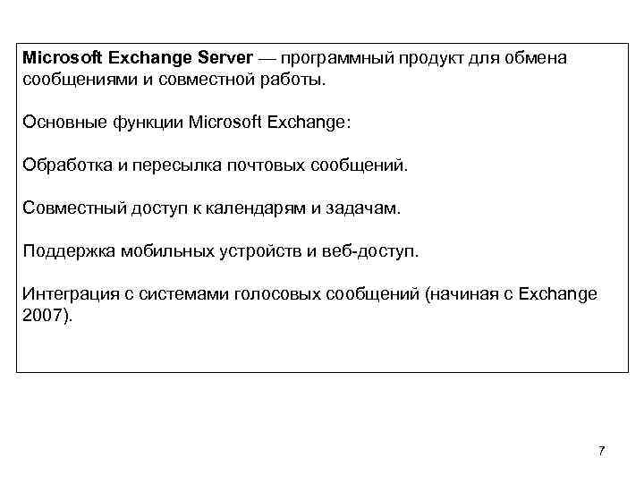 Microsoft Exchange Server — программный продукт для обмена сообщениями и совместной работы. Основные функции