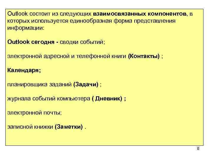 Outlook состоит из следующих взаимосвязанных компонентов, в которых используется единообразная форма представления информации: Outlook