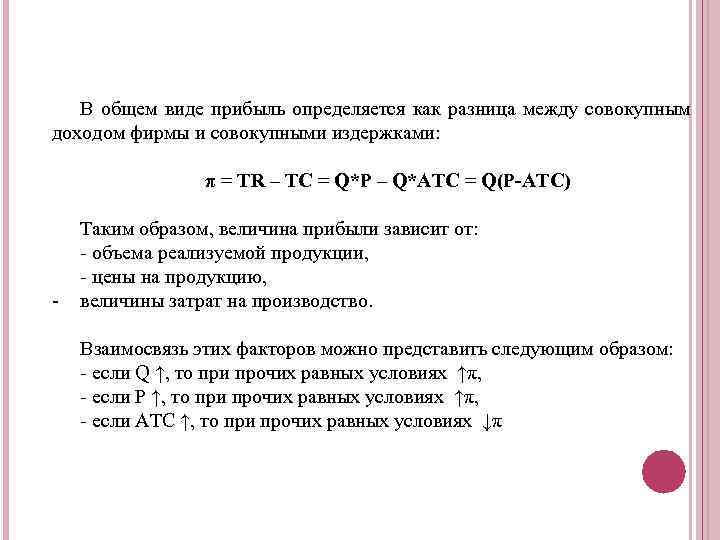 В общем виде прибыль определяется как разница между совокупным доходом фирмы и совокупными издержками: