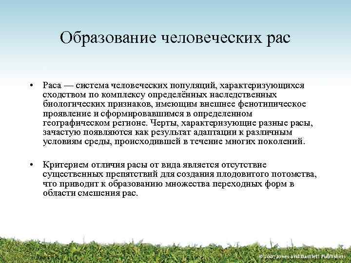 Образование человеческих рас • Раса — система человеческих популяций, характеризующихся сходством по комплексу определённых