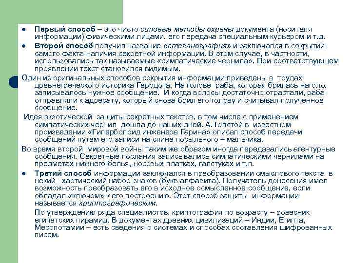 Первый способ – это чисто силовые методы охраны документа (носителя информации) физическими лицами, его