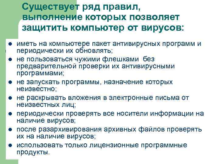Существует ряд правил, выполнение которых позволяет защитить компьютер от вирусов: l l l l