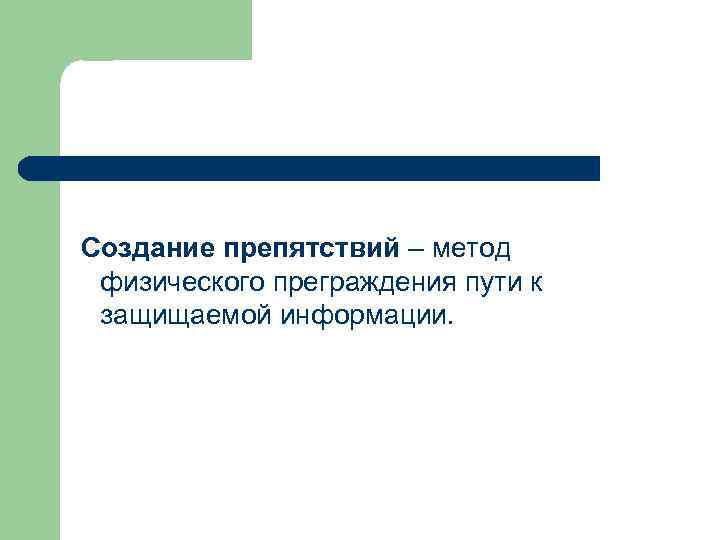  Создание препятствий – метод физического преграждения пути к защищаемой информации. 