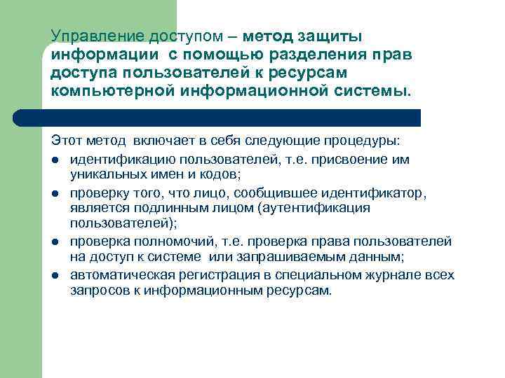Управление доступом – метод защиты информации с помощью разделения прав доступа пользователей к ресурсам