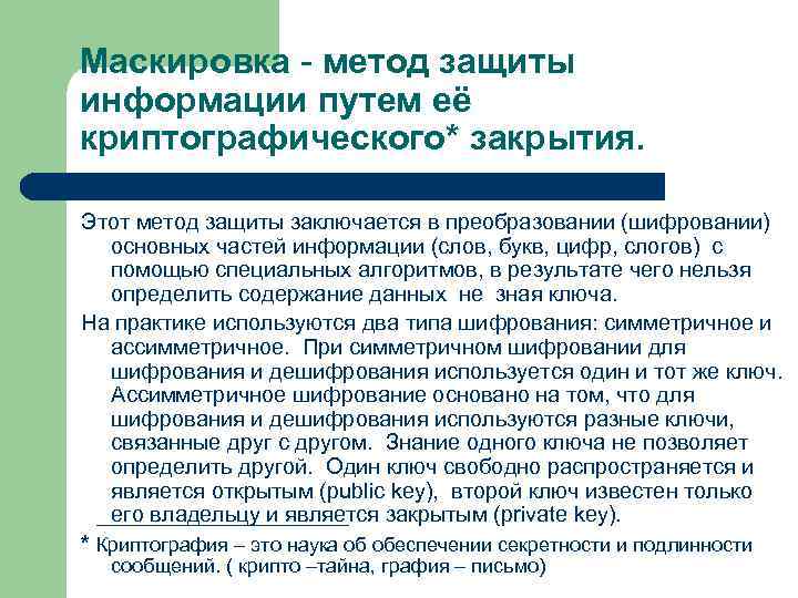 Информация в пути. Метод защиты информации путем ее криптографического закрытия это. Способы маскировки информации. Маскировка способ защиты информации. Метод защиты информации максировка.