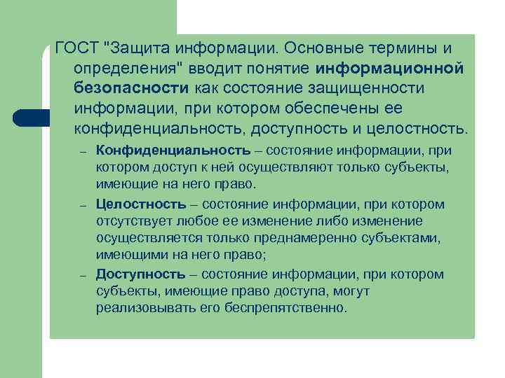 ГОСТ "Защита информации. Основные термины и определения" вводит понятие информационной безопасности как состояние защищенности