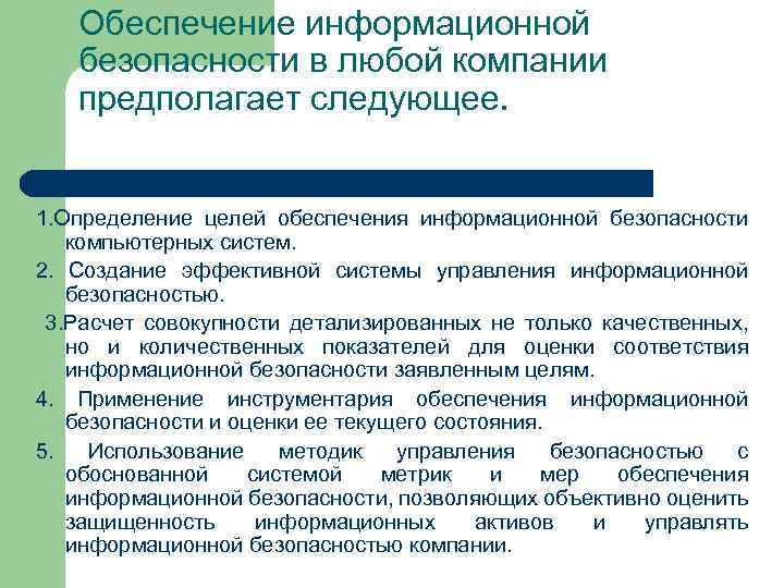 К правовым методам обеспечивающим информационную безопасность относятся