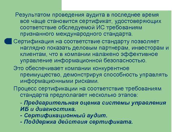 Результатом проведения аудита в последнее время все чаще становится сертификат, удостоверяющих соответствие обследуемой