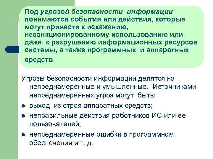 Под угрозой безопасности информации понимаются события или действия, которые могут привести к искажению, несанкционированному
