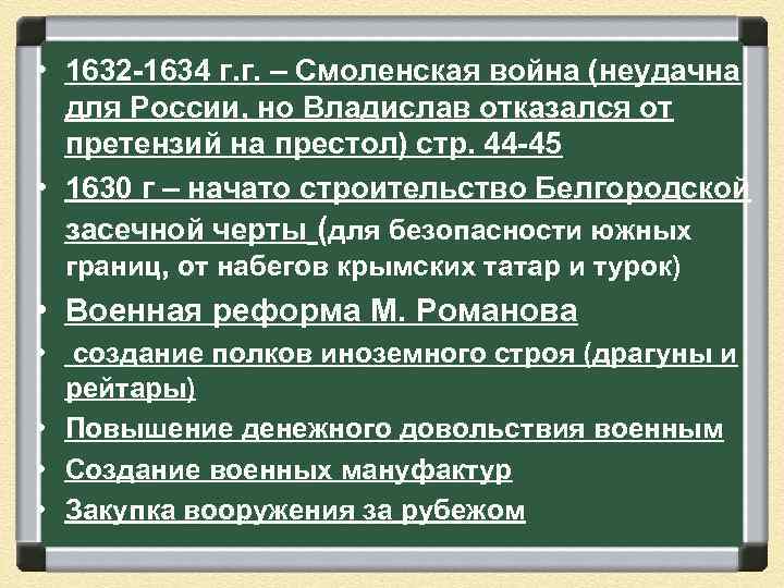  • 1632 -1634 г. г. – Смоленская война (неудачна для России, но Владислав