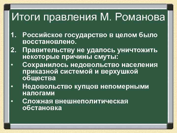 Итоги правления М. Романова 1. Российское государство в целом было восстановлено. 2. Правительству не