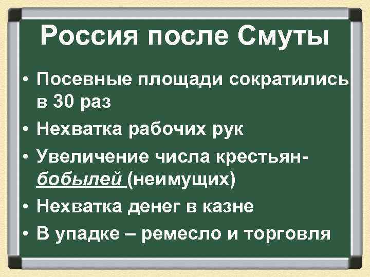 Россия после Смуты • Посевные площади сократились в 30 раз • Нехватка рабочих рук
