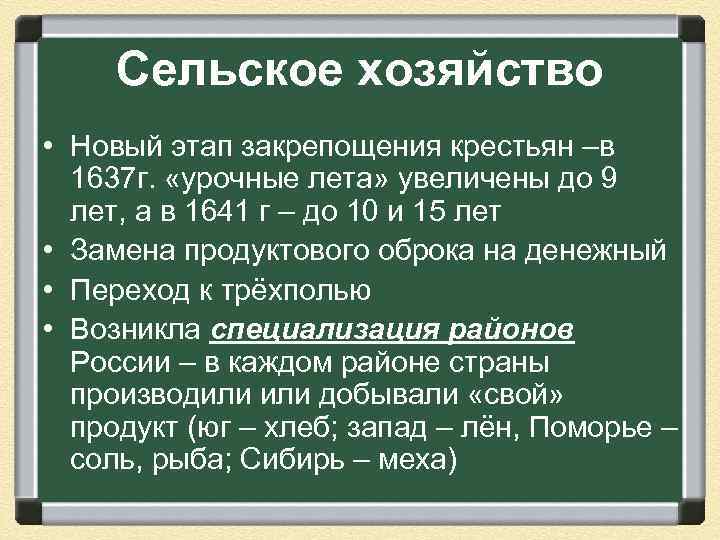 Сельское хозяйство • Новый этап закрепощения крестьян –в 1637 г. «урочные лета» увеличены до