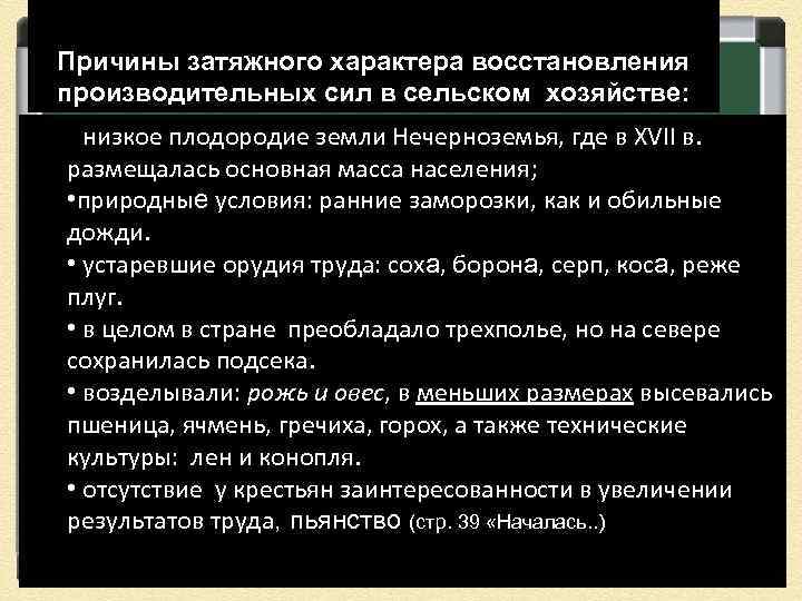 Причины затяжного характера восстановления производительных сил в сельском хозяйстве: • низкое плодородие земли Нечерноземья,