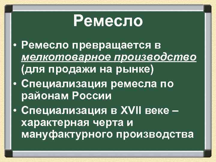 Ремесло • Ремесло превращается в мелкотоварное производство (для продажи на рынке) • Специализация ремесла