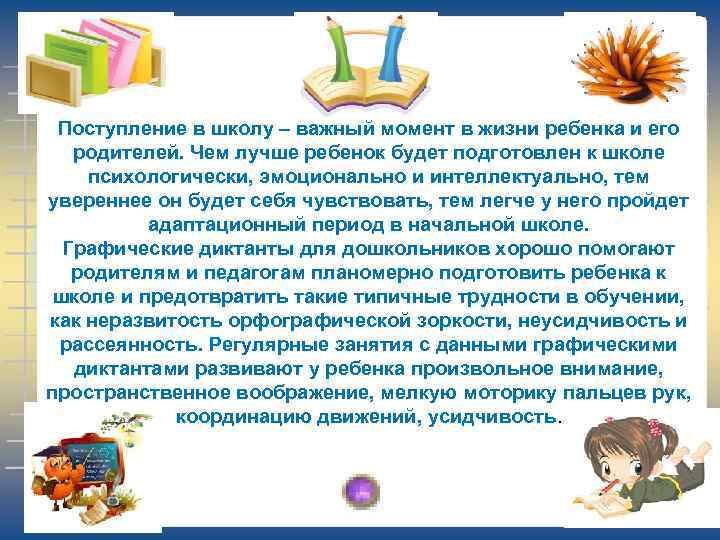 Поступление в школу – важный момент в жизни ребенка и его родителей. Чем лучше
