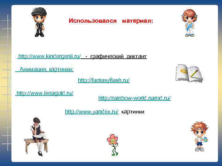 Использовался материал: http: //www. kindergenii. ru/ - графический диктант Анимация, картинки: http: //fantasyflash. ru/
