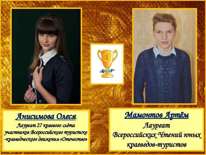 Анисимова Олеся Лауреат 27 краевого слёта участников Всероссийского туристско -краеведческого движения «Отечество» Мамонтов Артём