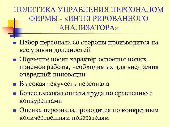 ПОЛИТИКА УПРАВЛЕНИЯ ПЕРСОНАЛОМ ФИРМЫ - «ИНТЕГРИРОВАННОГО АНАЛИЗАТОРА» n n n Набор персонала со стороны