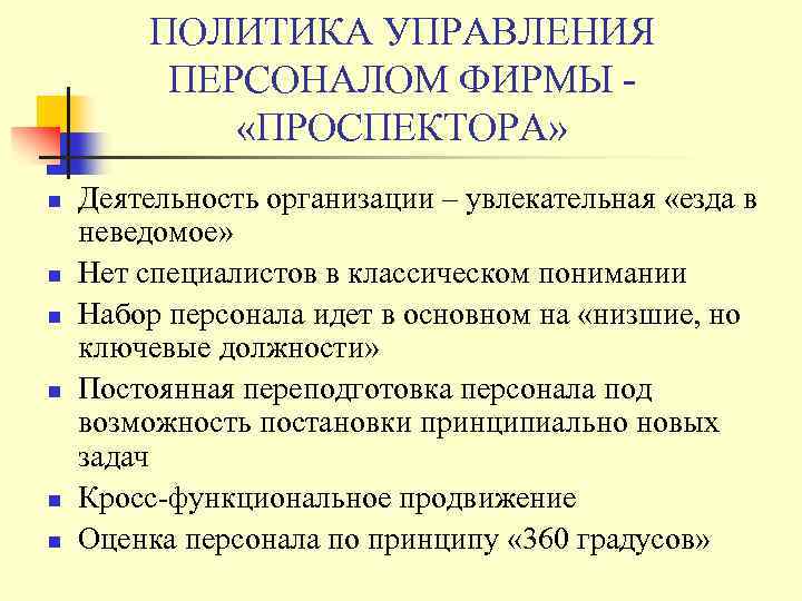 ПОЛИТИКА УПРАВЛЕНИЯ ПЕРСОНАЛОМ ФИРМЫ «ПРОСПЕКТОРА» n n n Деятельность организации – увлекательная «езда в