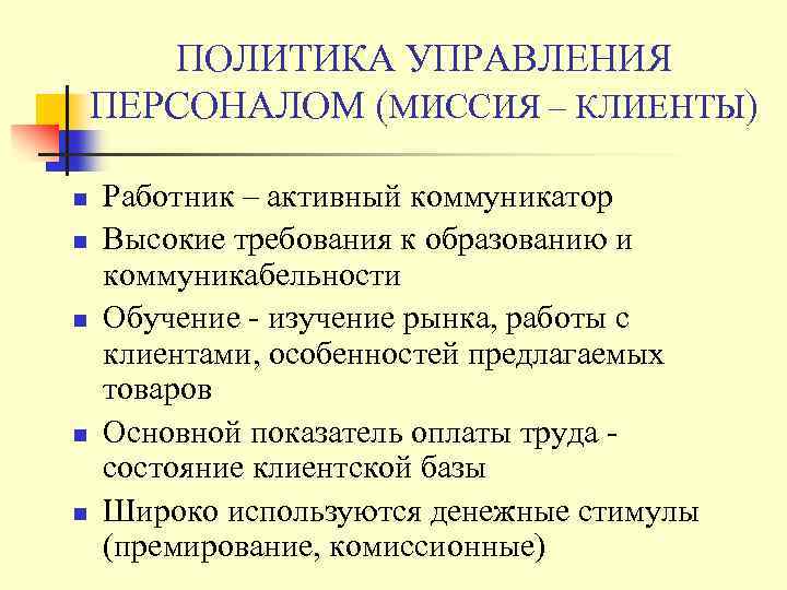 ПОЛИТИКА УПРАВЛЕНИЯ ПЕРСОНАЛОМ (МИССИЯ – КЛИЕНТЫ) n n n Работник – активный коммуникатор Высокие