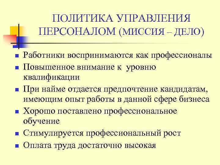 ПОЛИТИКА УПРАВЛЕНИЯ ПЕРСОНАЛОМ (МИССИЯ – ДЕЛО) n n n Работники воспринимаются как профессионалы Повышенное