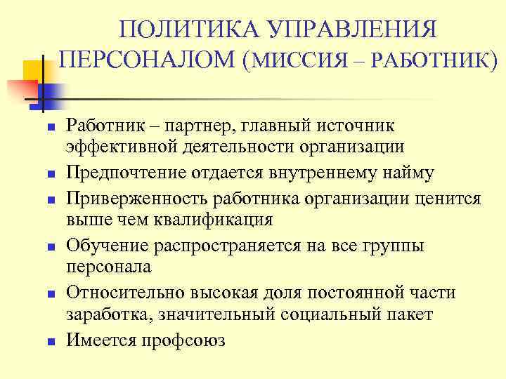 ПОЛИТИКА УПРАВЛЕНИЯ ПЕРСОНАЛОМ (МИССИЯ – РАБОТНИК) n n n Работник – партнер, главный источник