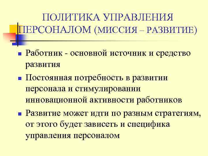 ПОЛИТИКА УПРАВЛЕНИЯ ПЕРСОНАЛОМ (МИССИЯ – РАЗВИТИЕ) n n n Работник - основной источник и