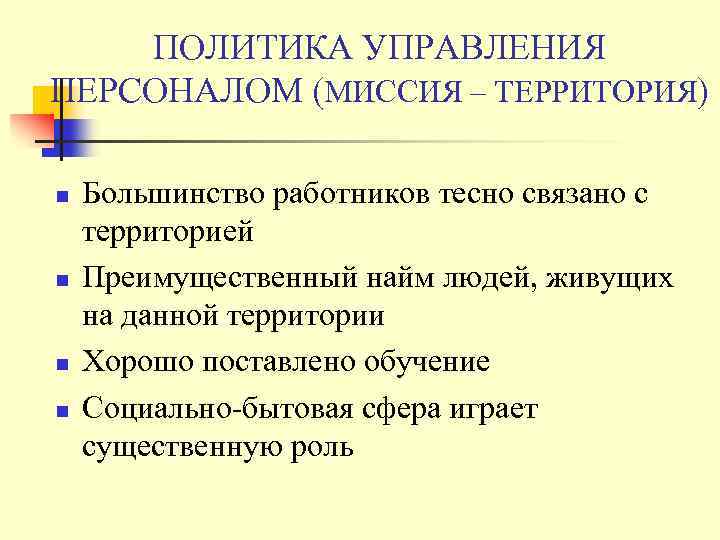 ПОЛИТИКА УПРАВЛЕНИЯ ПЕРСОНАЛОМ (МИССИЯ – ТЕРРИТОРИЯ) n n Большинство работников тесно связано с территорией