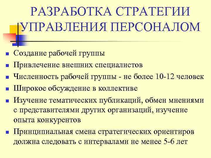 РАЗРАБОТКА СТРАТЕГИИ УПРАВЛЕНИЯ ПЕРСОНАЛОМ n n n Создание рабочей группы Привлечение внешних специалистов Численность