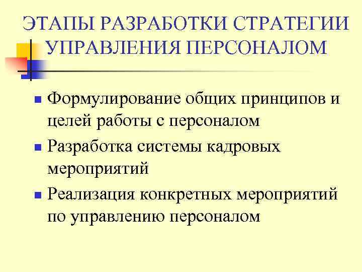 ЭТАПЫ РАЗРАБОТКИ СТРАТЕГИИ УПРАВЛЕНИЯ ПЕРСОНАЛОМ Формулирование общих принципов и целей работы с персоналом n