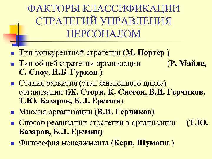 ФАКТОРЫ КЛАССИФИКАЦИИ СТРАТЕГИЙ УПРАВЛЕНИЯ ПЕРСОНАЛОМ n n n Тип конкурентной стратегии (М. Портер )