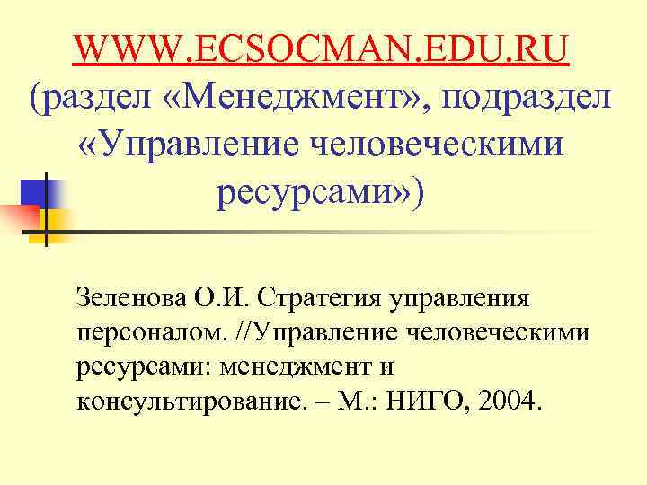 WWW. ECSOCMAN. EDU. RU (раздел «Менеджмент» , подраздел «Управление человеческими ресурсами» ) Зеленова О.